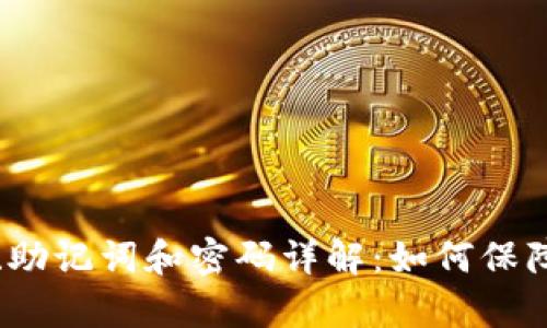 tpWallet私钥、助记词和密码详解：如何保障数字资产安全