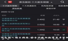 USDT钱包转入转出指南：安