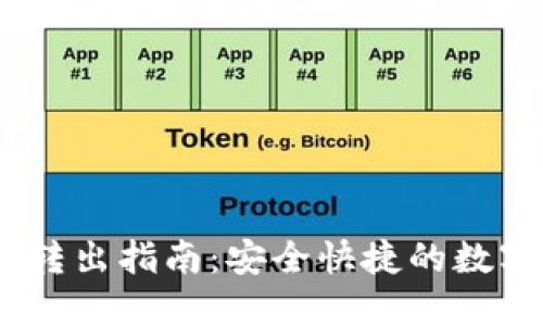 USDT钱包转入转出指南：安全快捷的数字货币管理方法