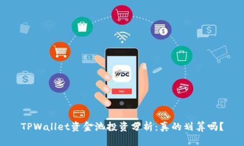 TPWallet资金池投资分析：真的划算吗？