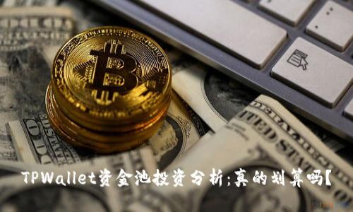 TPWallet资金池投资分析：真的划算吗？