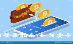 以太坊钱包合法登录指南