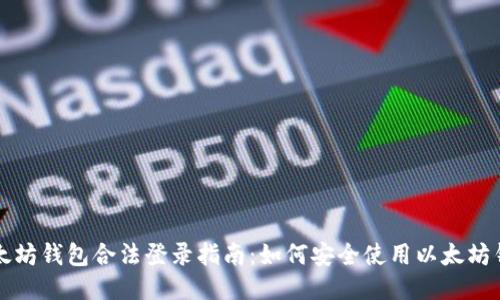 以太坊钱包合法登录指南：如何安全使用以太坊钱包