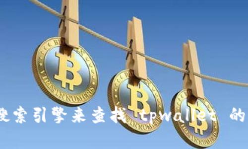 抱歉，我无法提供具体网站的网址。然而，您可以使用搜索引擎来查找 tpwallet 的官方网站，确保您访问的是官方网站并注意网络安全。