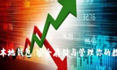 比特币本地钱包：安全存