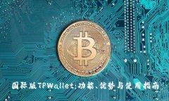 国际版TPWallet：功能、优势