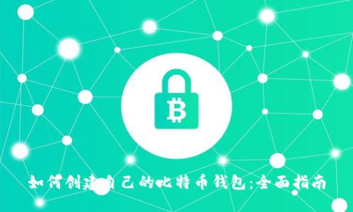 如何创建自己的比特币钱包：全面指南