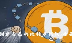 如何创建自己的比特币钱
