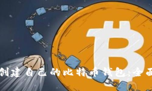 如何创建自己的比特币钱包：全面指南