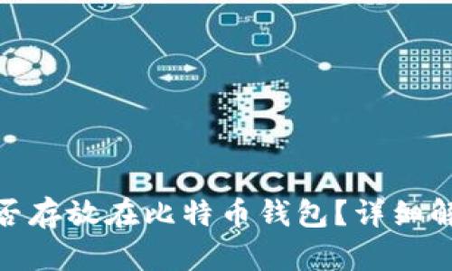 BCD币能否存放在比特币钱包？详细解读及分析