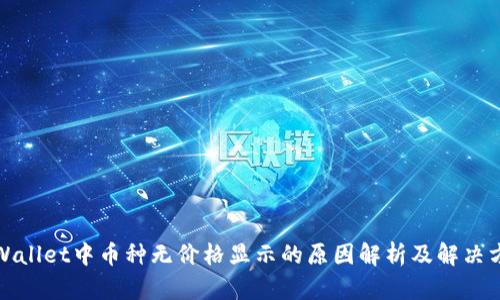 TPWallet中币种无价格显示的原因解析及解决方案
