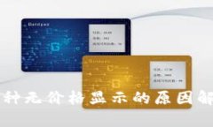 TPWallet中币种无价格显示的