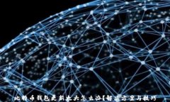 比特币钱包更新太大怎么