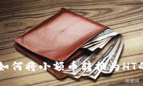 TPWallet如何将小额币转换为HT的详细指南