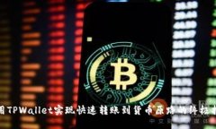 使用TPWallet实现快速转账到