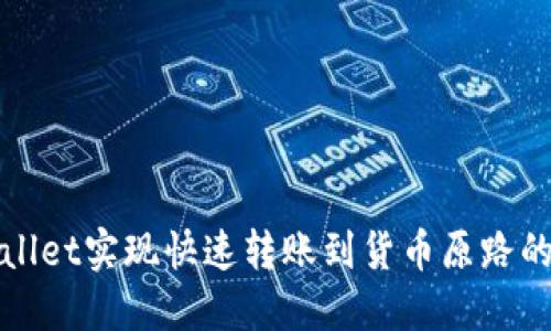 使用TPWallet实现快速转账到货币原路的终极指南