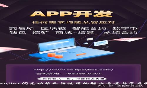 TPWallet闪兑功能无法使用的解决方案与常见问题