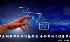以太坊最新版本钱包升值