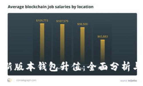 以太坊最新版本钱包升值：全面分析与投资策略