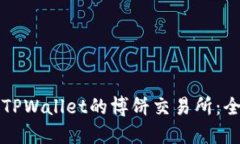 如何下载TPWallet的博饼交易