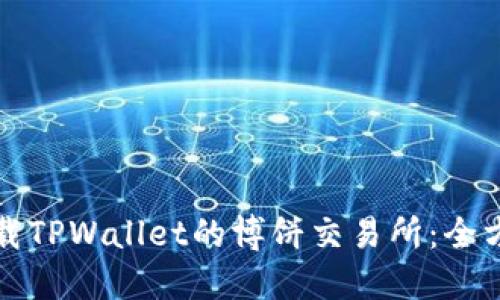 如何下载TPWallet的博饼交易所：全方位指南
