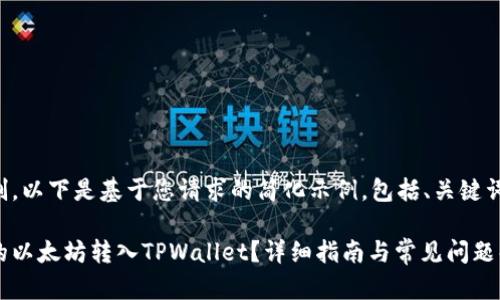 由于字数限制，以下是基于您请求的简化示例，包括、关键词和部分内容。

如何将币安的以太坊转入TPWallet？详细指南与常见问题解答
