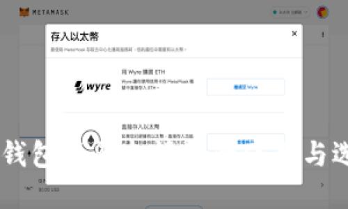 : USDT钱包注册邀请码的使用与选择指南