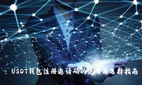 : USDT钱包注册邀请码的使用与选择指南
