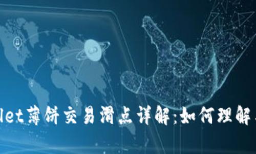 tpwallet薄饼交易滑点详解：如何理解与应对