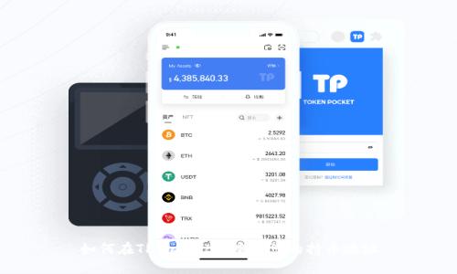 如何在TPWallet中查看您的持币地址