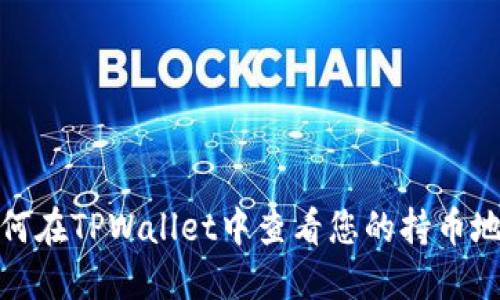 如何在TPWallet中查看您的持币地址