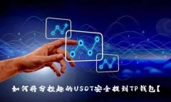 如何将分投趣的USDT安全提