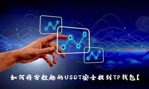如何将分投趣的USDT安全提到TP钱包？