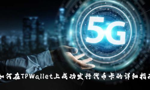 如何在TPWallet上成功发行代币卡的详细指南