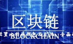 如何设置比特币钱包及矿