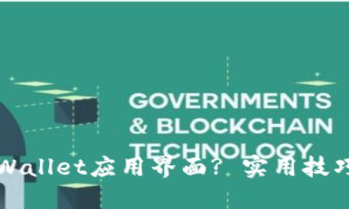 如何缩小TPWallet应用界面? 实用技巧与解决方案