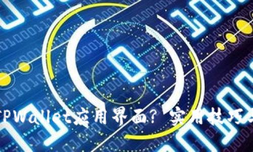 如何缩小TPWallet应用界面? 实用技巧与解决方案