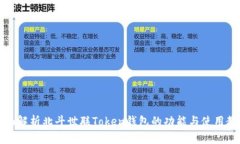 全面解析北斗世联Token钱包