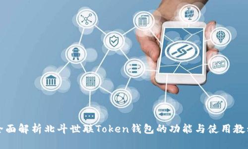 全面解析北斗世联Token钱包的功能与使用教程
