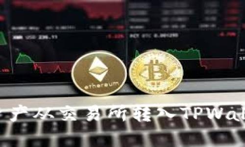 如何将数字资产从交易所转入TPWallet：详细教程