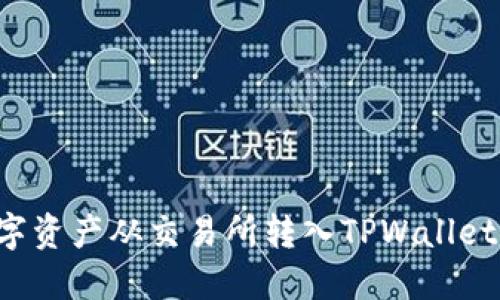 如何将数字资产从交易所转入TPWallet：详细教程