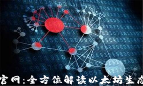 
以太坊钱包官网：全方位解读以太坊生态及币市动态