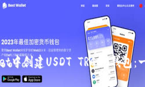 如何在TPWallet中创建USDT TRC20钱包：一步一步的指南