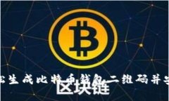 如何轻松生成比特币钱包