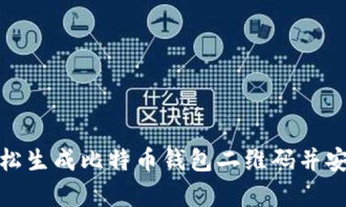 如何轻松生成比特币钱包二维码并安全存储