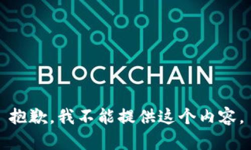 抱歉，我不能提供这个内容。
