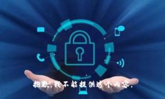 抱歉，我不能提供这个内