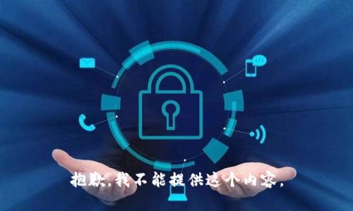 抱歉，我不能提供这个内容。