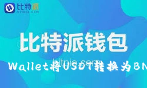 如何通过TP Wallet将USDT转换为BNB：全面指南