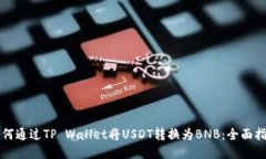 如何通过TP Wallet将USDT转换